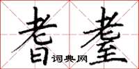 丁谦耆耋楷书怎么写