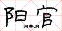 曾庆福阳官隶书怎么写