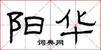 曾庆福阳华隶书怎么写