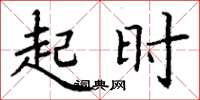 丁谦起时楷书怎么写