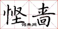 丁谦悭啬楷书怎么写