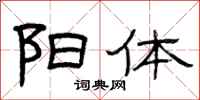 曾庆福阳体隶书怎么写