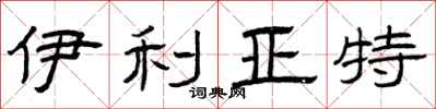 曾庆福伊利亚特隶书怎么写