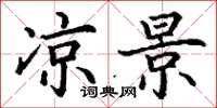 丁谦凉景楷书怎么写