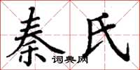 丁谦秦氏楷书怎么写