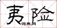 曾庆福夷险隶书怎么写