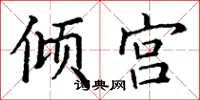 丁谦倾宫楷书怎么写