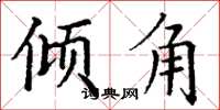 丁谦倾角楷书怎么写