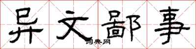 曾庆福异文鄙事隶书怎么写
