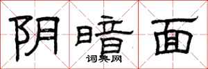 曾庆福阴暗面隶书怎么写