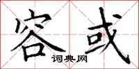 丁谦容或楷书怎么写