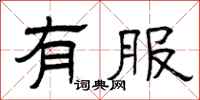 曾庆福有服隶书怎么写