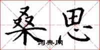丁谦桑思楷书怎么写