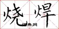 丁谦烧焊楷书怎么写
