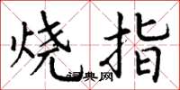 丁谦烧指楷书怎么写