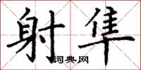 丁谦射隼楷书怎么写