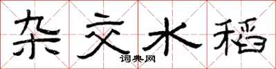 曾庆福杂交水稻隶书怎么写