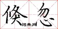 丁谦倏忽楷书怎么写
