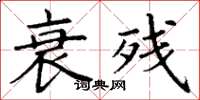 丁谦衰残楷书怎么写