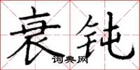 丁谦衰钝楷书怎么写