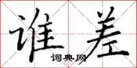 丁谦谁差楷书怎么写
