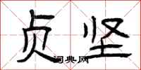曾庆福贞坚隶书怎么写