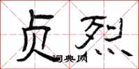 曾庆福贞烈隶书怎么写