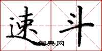 丁谦速斗楷书怎么写
