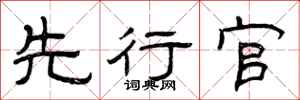 曾庆福先行官隶书怎么写