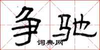 曾庆福争驰隶书怎么写