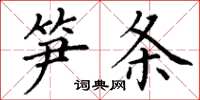 丁谦笋条楷书怎么写