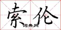丁谦索伦楷书怎么写