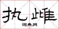 曾庆福执雌隶书怎么写