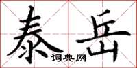 丁谦泰岳楷书怎么写