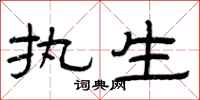曾庆福执生隶书怎么写