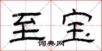 曾庆福至宝隶书怎么写