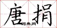 丁谦唐捐楷书怎么写