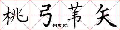丁谦桃弓苇矢楷书怎么写