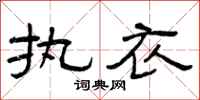 曾庆福执衣隶书怎么写