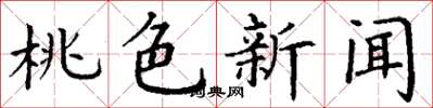 丁谦桃色新闻楷书怎么写