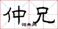 曾庆福仲兄隶书怎么写