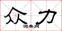 曾庆福众力隶书怎么写