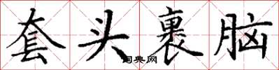 丁谦套头裹脑楷书怎么写