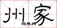 曾庆福州家隶书怎么写