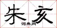 曾庆福朱亥隶书怎么写