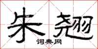 曾庆福朱翘隶书怎么写