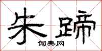 曾庆福朱蹄隶书怎么写