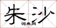 曾庆福朱沙隶书怎么写