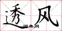 丁谦透风楷书怎么写