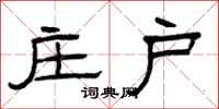 曾庆福庄户隶书怎么写